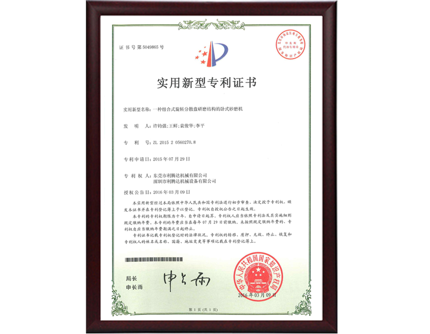 組合式旋轉(zhuǎn)臥式砂磨機專利證書